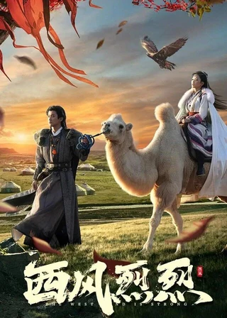 The West Wind Is Strong (西风烈烈, 2023) poster