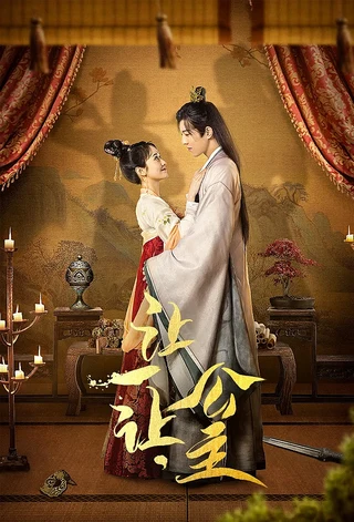 Princess Make Way (让一让,公主, 2023) poster