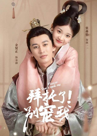 Please Don't Spoil Me (拜托了!别宠我, 2022) poster