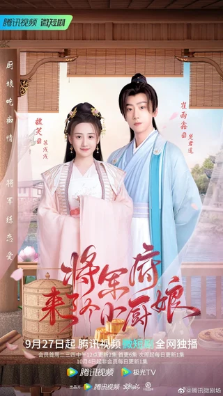 The Little Wife of the General (将军府来了个小厨娘, 2022) poster