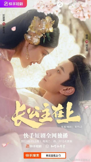 Her Royal Highness (长公主在上, 2022) poster