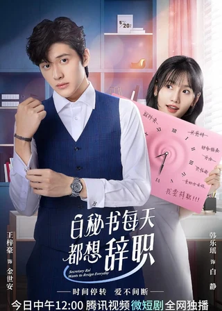 Secretary Bai Wants to Resign Every Day (白秘书每天都想辞职, 2022) poster