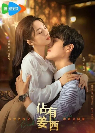 Grab Your Love (佔有姜西, 2025) poster