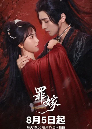 Sinful Marriage (罪嫁, 2025) poster