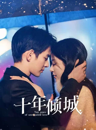 Ten Years of Unrequited Love official Rakuten Viki couple artwork featuring He Changxi and Ji Shuyi