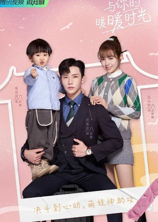 Warm Time With You (与你的暖暖时光, 2022) poster