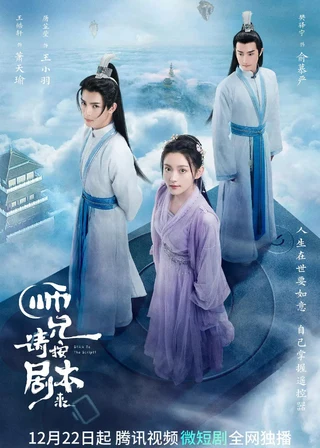 Stick to the Script (师兄请按剧本来, 2021) poster