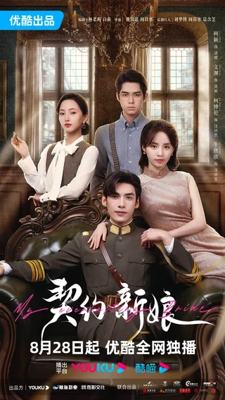 My Everlasting Bride (ε₯ηΊ¦ζ°ε¨, 2023) poster