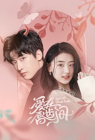 Love At First Taste (爱在唇齿间, 2022) poster
