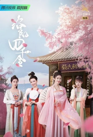 The Four Daughters of Luoyang (洛阳四千金, 2022) poster