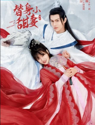Come On My Sweetheart (替身小甜妻, 2022) poster