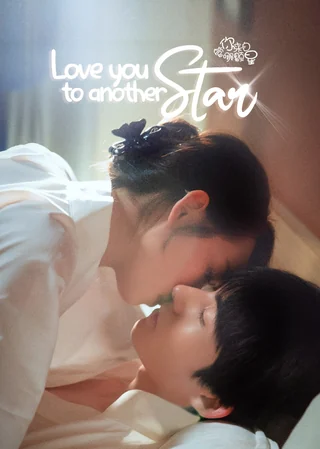 Love You To Another Star (管你来自哪颗星, 2021) poster