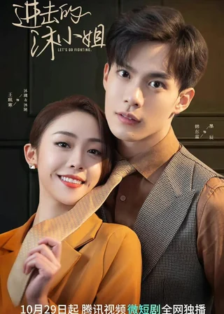 Let's Go Fighting (进击的沐小姐, 2022) poster