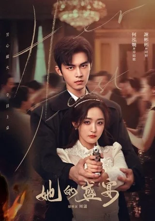 Her Feast (她的盛宴, 2025) poster