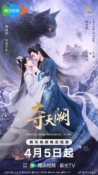The Seized Destiny (夺天阙, 2025) poster