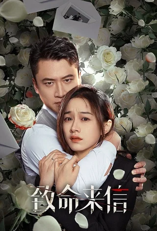 The Fatal Letter (致命来信, 2023) poster