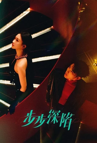 Your Trap (步步深陷, 2024) poster