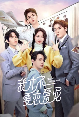 Please Fall In Love (我才不要恋爱呢, 2023) poster
