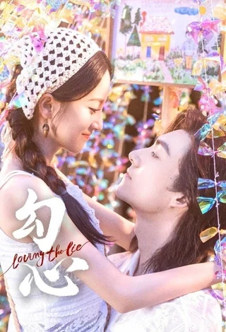 Loving The Lie (勾心, 2025) poster