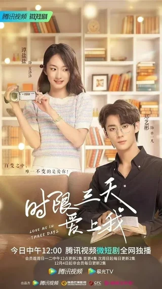 Love Me in Three Days (时限三天爱上我, 2022) poster
