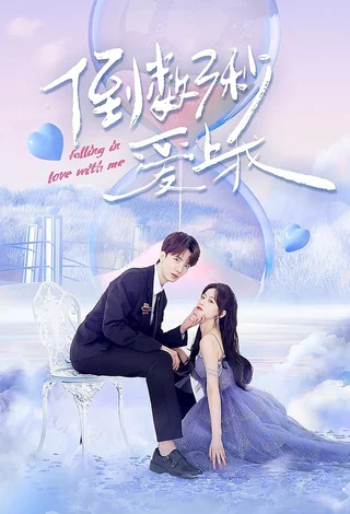 Falling In Love With Me (倒数三秒爱上我, 2023) poster