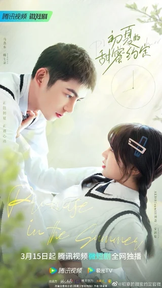 Promise in the Summer (初夏的甜蜜约定, 2023) poster