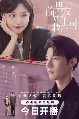 Ex-boyfriend & Boss (前男友成了我上司, 2023) poster