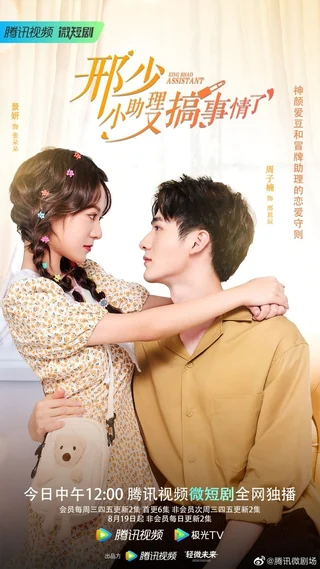 My Naughty Assistant (邢少,小助理又搞事情了, 2022) poster