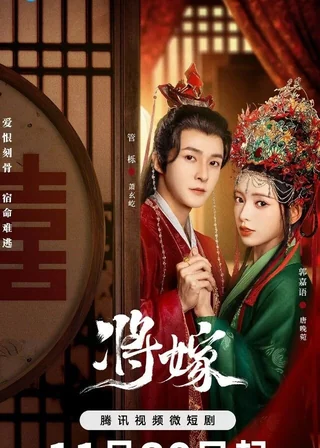 The Reincarnated Lovers (将嫁, 2023) poster
