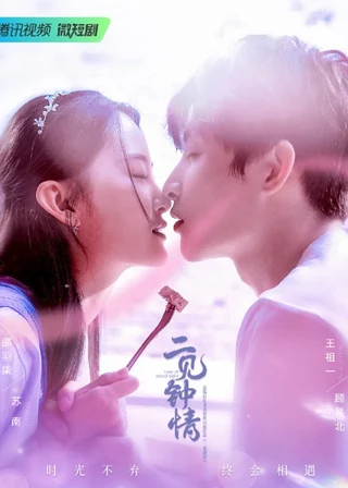 Love at Second Sight (二见钟情, 2023) poster