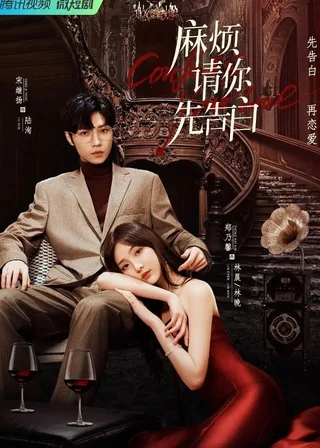 Confess Your Love (麻烦请你先告白, 2023) poster
