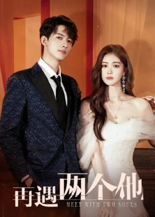 Meet With Two Souls (再遇两个他, 2023) poster