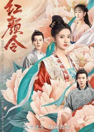 Her Revenge (红颜令, 2023) poster