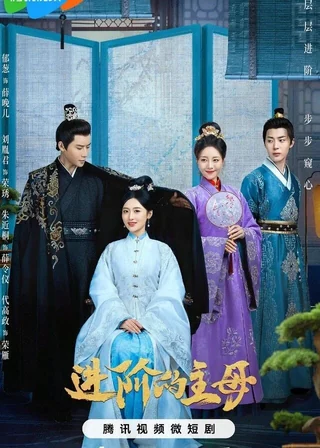 Wise Woman (进阶的主母, 2023) poster