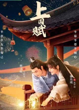 The Maid Ballad (上国赋, 2023) poster