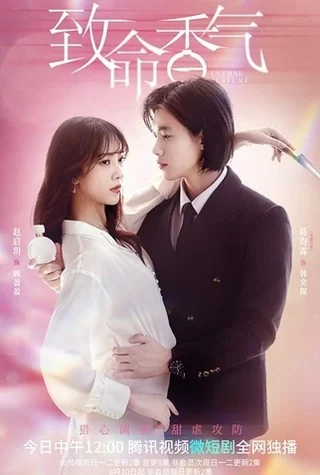 Lethal Perfume (致命香气, 2022) poster