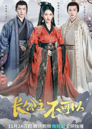 Revenge of Royal Princess (长公主不可以, 2022) poster