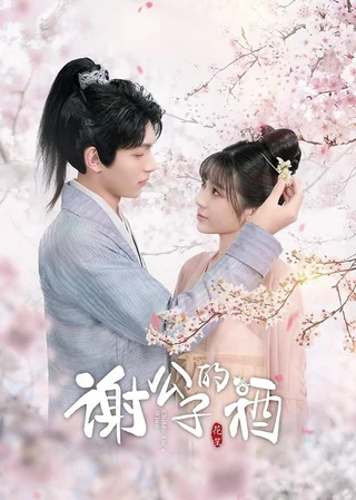 Childe Xie's Wine (谢公子的酒, 2022) poster