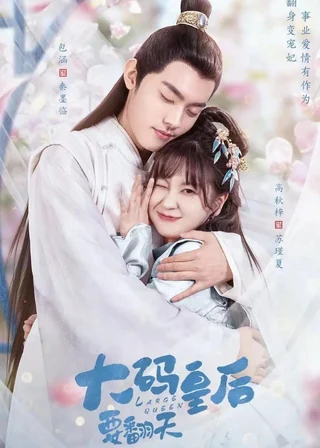 My Chubby Queen (大码皇后要翻天, 2022) poster