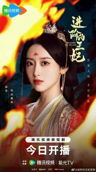 The Queen of Attack (进阶的王妃, 2025) poster