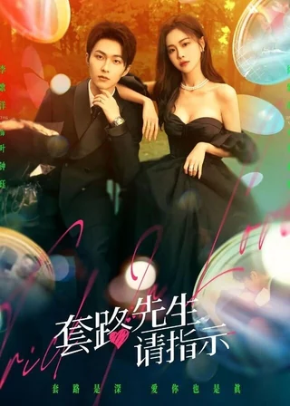 Trick in Love (套路先生请指示, 2023) poster