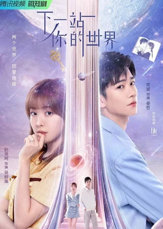 The Next Stop W (下一站你的世界, 2023) poster