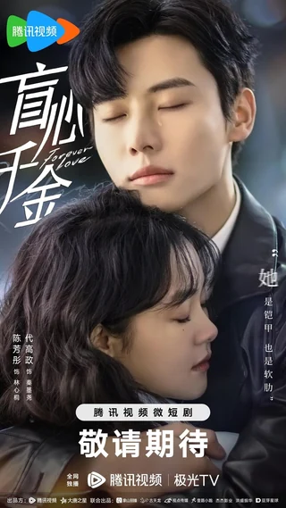 Forever Love (盲心千金, 2023) poster