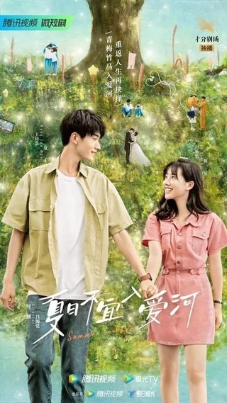 Summer in Love (夏日不宜入爱河, 2023) poster