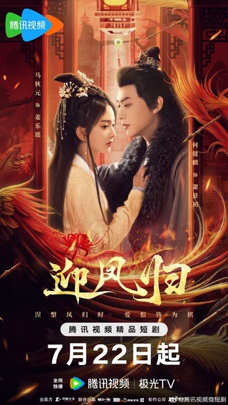 She Is the Phoenix (迎凤归, 2025) poster