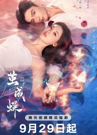 Long Planned Love (茧成蝶, 2025) poster