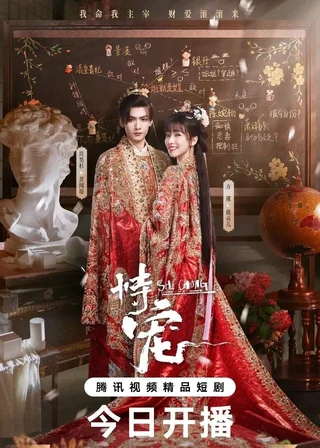 His Chosen Favor (恃宠, 2025) poster