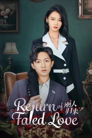 Return of Fated Love (丽人归来, 2025) poster