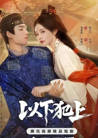 The Palace Gambit (以下犯上, 2025) poster