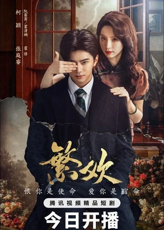 Lust and Lies (繁欢, 2025) poster
